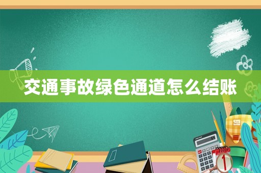 交通事故綠色通道怎么結賬