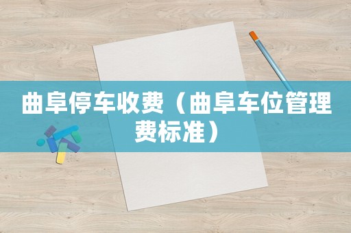 曲阜停車收費（曲阜車位管理費標準）