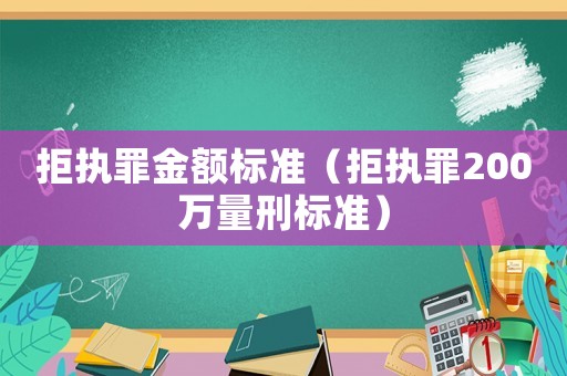 拒執罪金額標準（拒執罪200萬量刑標準）