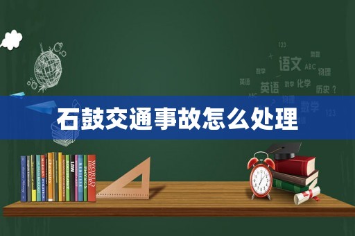 石鼓交通事故怎么處理
