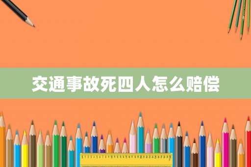 交通事故死四人怎么賠償