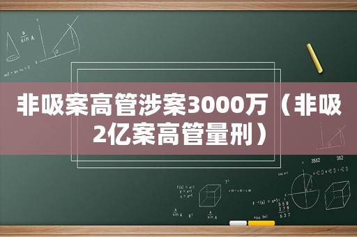 非吸案高管涉案3000萬（非吸2億案高管量刑）