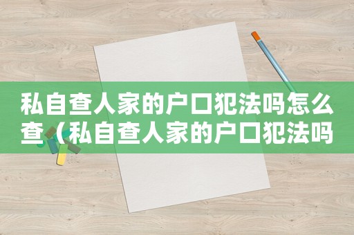 私自查人家的戶口犯法嗎怎么查（私自查人家的戶口犯法嗎）