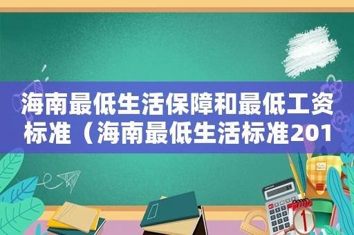 海南最低生活保障和最低工資標準（海南最低生活標準2015）