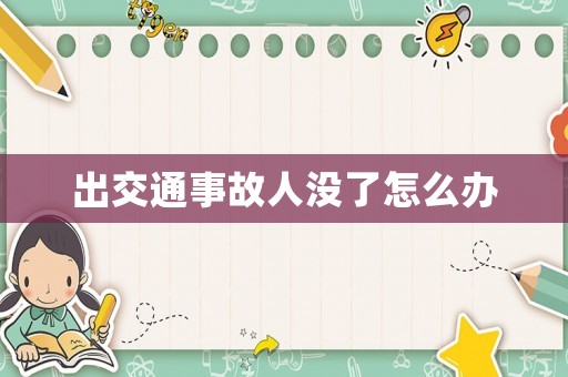 出交通事故人沒了怎么辦