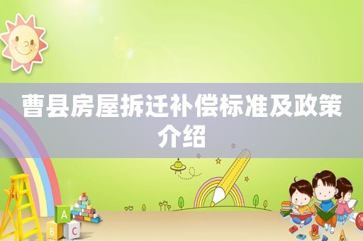 曹縣房屋拆遷補(bǔ)償標(biāo)準(zhǔn)及政策介紹
