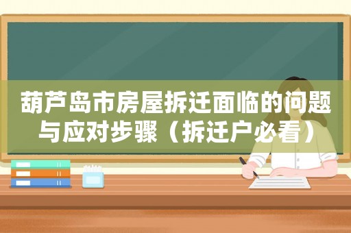 葫蘆島市房屋拆遷面臨的問題與應對步驟（拆遷戶必看）