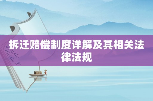 拆遷賠償制度詳解及其相關法律法規