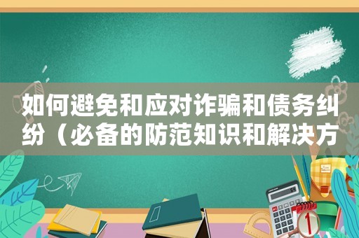 如何避免和應對詐騙和債務糾紛（必備的防范知識和解決方法）