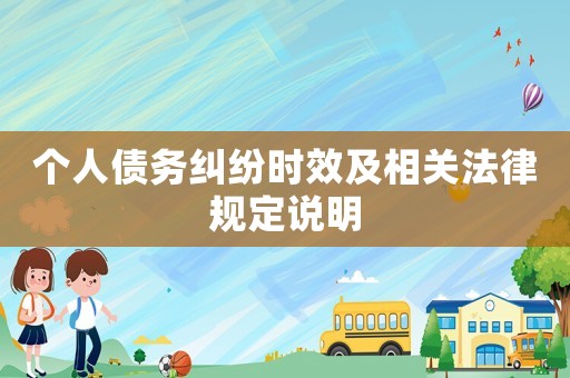 個人債務糾紛時效及相關法律規定說明