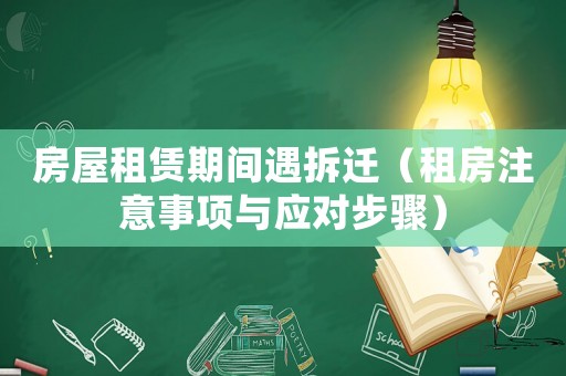 房屋租賃期間遇拆遷（租房注意事項與應對步驟）