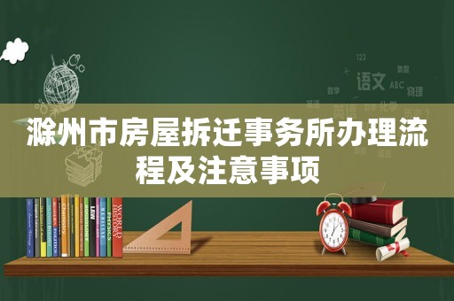 滁州市房屋拆遷事務所辦理流程及注意事項