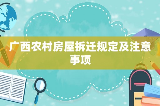 廣西農(nóng)村房屋拆遷規(guī)定及注意事項(xiàng)