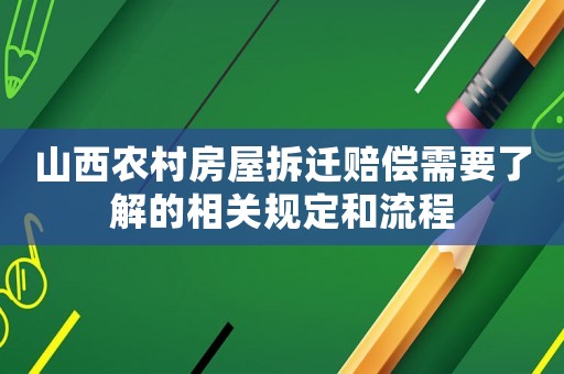 山西農(nóng)村房屋拆遷賠償需要了解的相關(guān)規(guī)定和流程