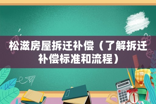 松滋房屋拆遷補償（了解拆遷補償標準和流程）