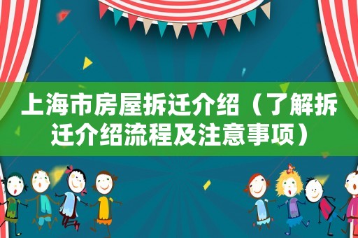 上海市房屋拆遷介紹（了解拆遷介紹流程及注意事項）