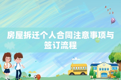 房屋拆遷個人合同注意事項與簽訂流程