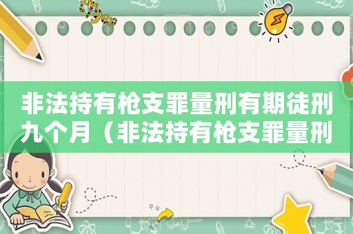 非法持有槍支罪量刑有期徒刑九個月（非法持有槍支罪量刑）