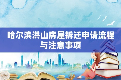 哈爾濱洪山房屋拆遷申請流程與注意事項