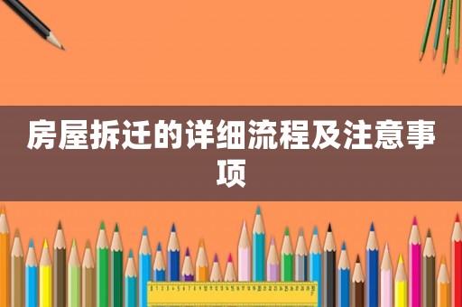 房屋拆遷的詳細流程及注意事項