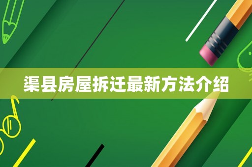 渠縣房屋拆遷最新方法介紹