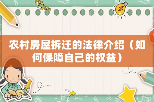 農(nóng)村房屋拆遷的法律介紹（如何保障自己的權(quán)益）