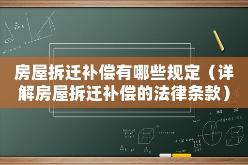 房屋拆遷補(bǔ)償有哪些規(guī)定（詳解房屋拆遷補(bǔ)償?shù)姆蓷l款）