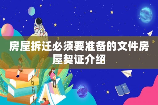 房屋拆遷必須要準備的文件房屋契證介紹