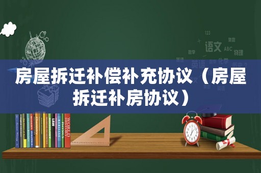 房屋拆遷補償補充協議（房屋拆遷補房協議）