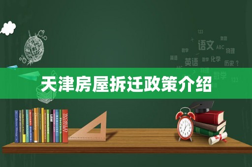 天津房屋拆遷政策介紹