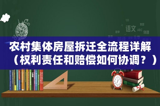 農村集體房屋拆遷全流程詳解（權利責任和賠償如何協調？）