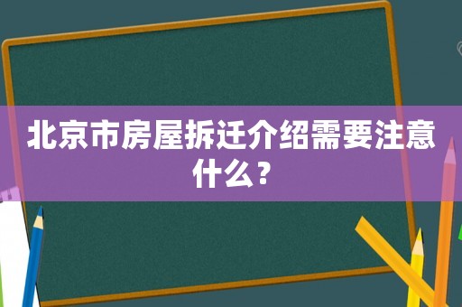 北京市房屋拆遷介紹需要注意什么？