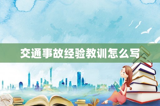 交通事故經驗教訓怎么寫