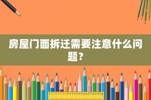 房屋門面拆遷需要注意什么問題？