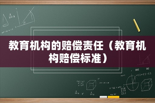 教育機構的賠償責任（教育機構賠償標準）