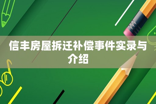 信豐房屋拆遷補償事件實錄與介紹