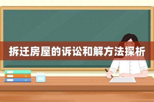 拆遷房屋的訴訟和解方法探析