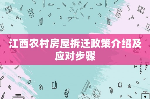 江西農(nóng)村房屋拆遷政策介紹及應(yīng)對(duì)步驟