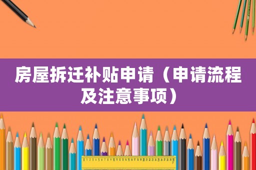 房屋拆遷補貼申請（申請流程及注意事項）