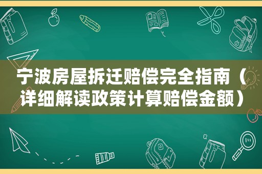 寧波房屋拆遷賠償完全指南（詳細解讀政策計算賠償金額）