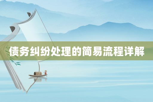 債務糾紛處理的簡易流程詳解