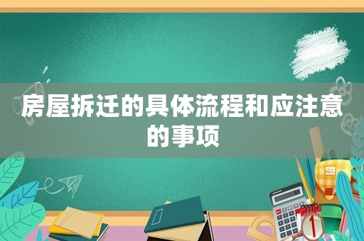 房屋拆遷的具體流程和應注意的事項