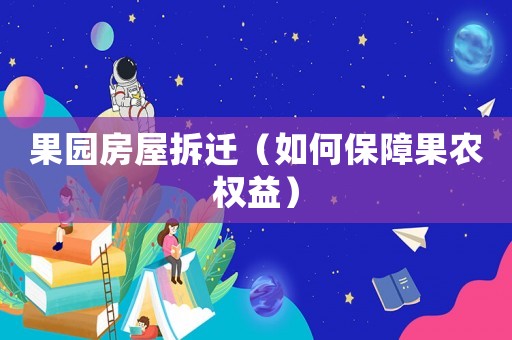 果園房屋拆遷（如何保障果農權益）