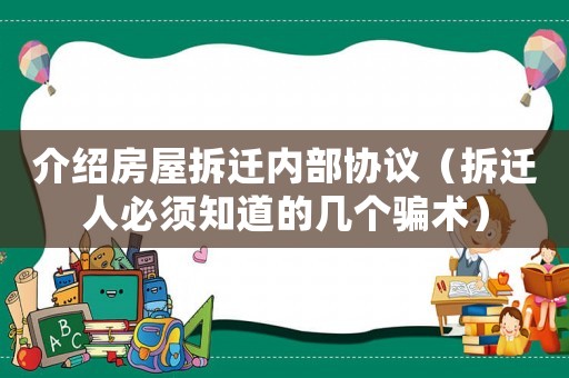 介紹房屋拆遷內(nèi)部協(xié)議（拆遷人必須知道的幾個騙術(shù)）