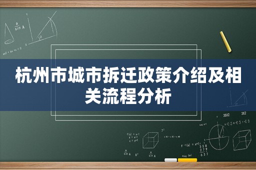 杭州市城市拆遷政策介紹及相關(guān)流程分析