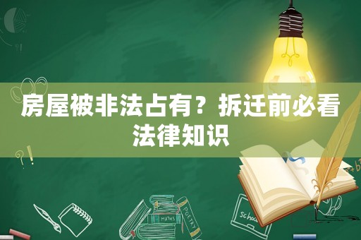 房屋被非法占有？拆遷前必看法律知識