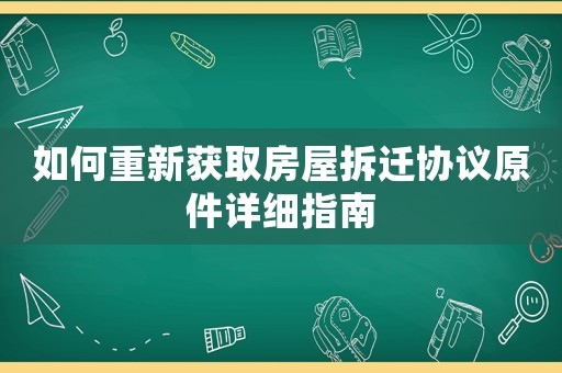 如何重新獲取房屋拆遷協議原件詳細指南