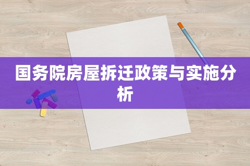 國務院房屋拆遷政策與實施分析