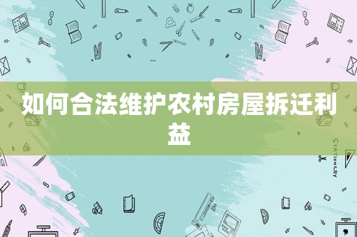 如何合法維護農村房屋拆遷利益