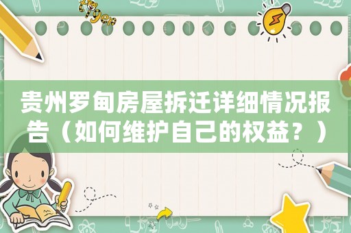 貴州羅甸房屋拆遷詳細情況報告（如何維護自己的權益？）